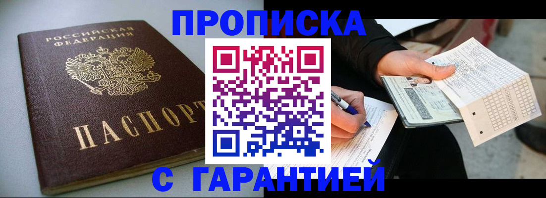 прописка для школы в Норильске
