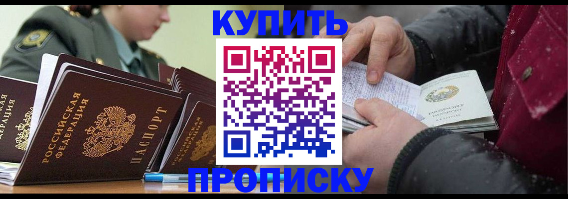 прописка в Норильске